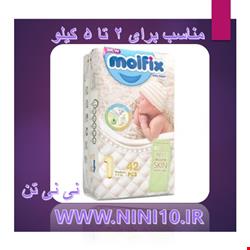 پوشک مولفیکس ایرانی سایز 1 بسته 42 عددی MOLFIX NEWBORN