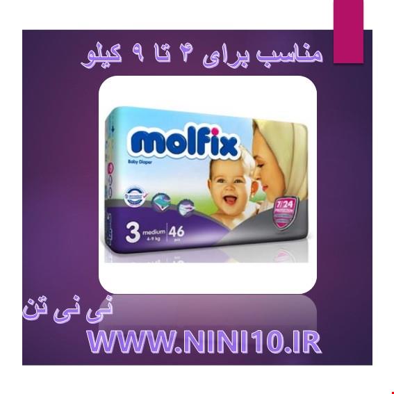 پوشک مولفیکس ایرانی سایز 3 بسته 46 عددی MOLFIX 3