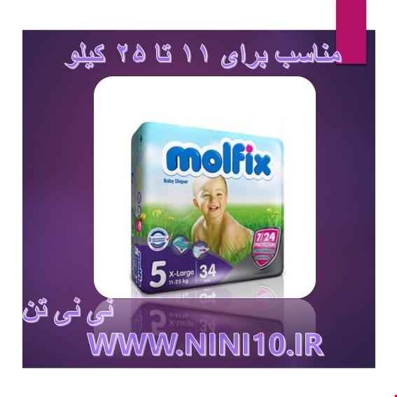 پوشک مولفیکس ایرانی سایز 5 بسته 34 عددی MOLFIX 