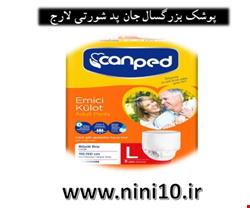 پوشک بزرگسال شورتی جان پد ( کن پد ) adult diapers canped