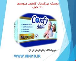 پوشک بزرگسال کانفی CONFY چسبی متوسط بسته 30 عددی