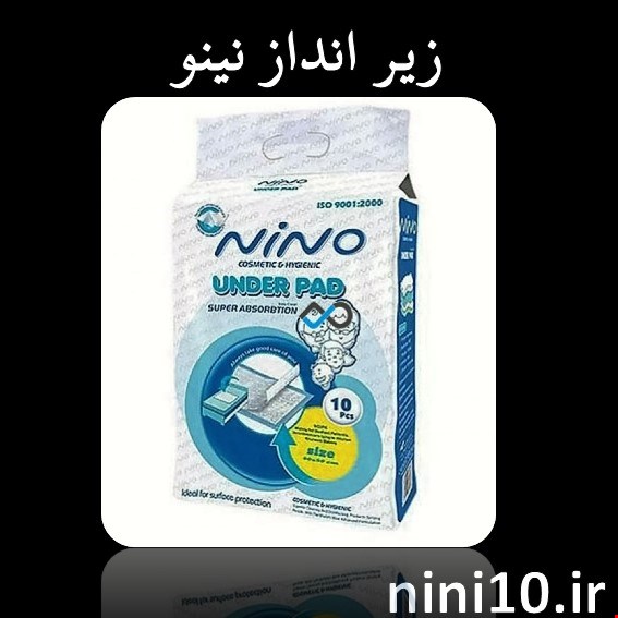 زیرانداز یکبار مصرف بیمار نینو 10 عددی under pad nino