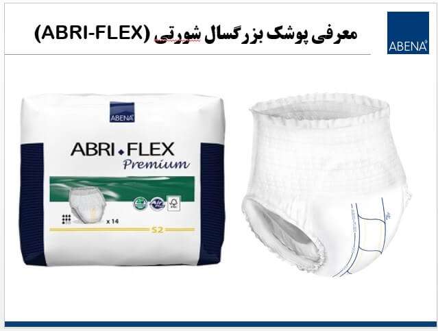 محصول جدید پوشک بزرگسال شورتی (ABRI-FLEX)